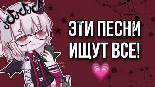 | ЭТИ ПЕСНИ ИЩУТ ВСЕ! |             * .｡.:*gacha life *.｡.:*