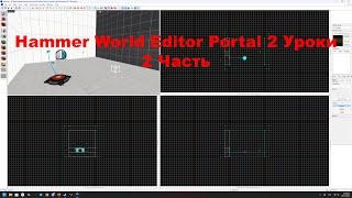 Hammer World Editor Уроки №2 от DoDo DavidO Portal 2 Как сделать дверь и кнопку с индекатором!!!