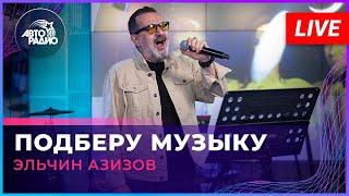 Эльчин Азизов - Подберу Музыку (Яак Йоала cover) LIVE @ Авторадио