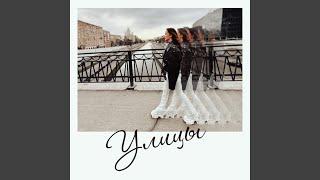 Улицы