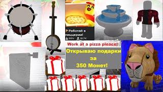 ОТКРЫВАЮ ПОДАРКИ   ЗА 350 МОНЕТ С МЕБЕЛЬЮ! Work at a pizza place I OPEN GIFTS  FOR 350 COINS!