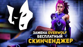 Скачать Бесплатный Скинченджер для Дота 2 / Dota 2 / Замена OverWolf