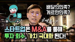 [창창TV] 배달의민족 M&A 사례! 스타트업, 어떻게 EXIT 하고 가치를 극대화하는가?