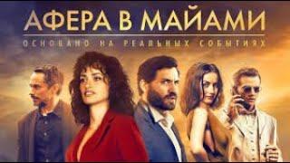 Афера в Майами — Русский трейлер 2020