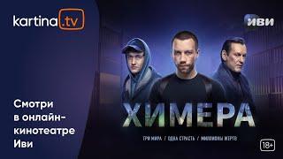 Сериал «Химера» | Премьера 2022 | Смотреть на Kartina.TV