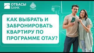 Как выбрать и забронировать квартиру по программе "Отау"?