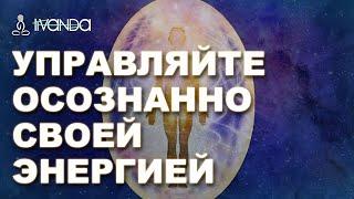 Премьера: Искусство Управления Энергией ️ Как Стать Осознанным Человеком?  Ливанда