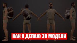 КАК Я ДЕЛАЮ 3D МОДЕЛИ ДЛЯ ИГР | DAYZ