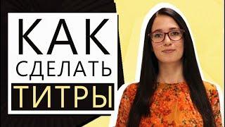 Как сделать титры для видео