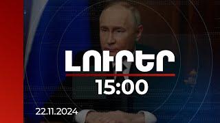 Լուրեր 15:00 | Մեր առջև դրված բոլոր խնդիրները կլուծվեն. Պուտին | 22.11.2024