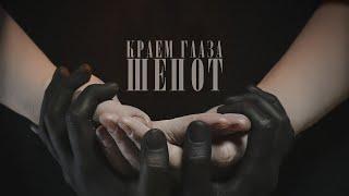 краем глаза – ШЁПОТ (премьера клипа 2024)