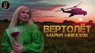 "Вертолет" Мария Микаэли кавер Стас Михайлов