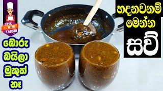 Saw Kanda recipe sinhala (Sago Drink) | ඇඟ සිසිල් කරන ගුණදායි සව් කැඳ පානය | sau kanji | sago recipe