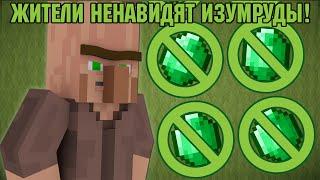 Если бы ЖИТЕЛИ ненавидели ИЗУМРУДЫ?! Minecraft Machinima