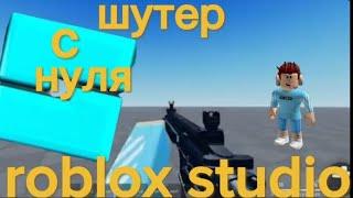 как создать свой шутер в roblox studio с нуля! (тулбокс)