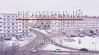 Полярный на кассете: часть 3