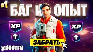 ЛУЧШИЙ БАГ НА ОПЫТ ФОРТНАЙТ! БЫСТРЫЙ ФАРМ ОПЫТА В ФОРТНАЙТ! #багнаопытфортнайт #фортнайт