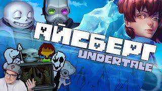 АЙСБЕРГ АНДЕРТЕЙЛА / Факты, детали, теории ► Wondernope Undertale ( Вондерноп ) | Реакция