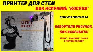 Испортили стену. Исправляем брак печати на стене. Принтер для стен.