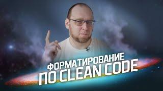 Как форматировать код правильно?  Clean Code