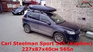 Автобокс Carl Steelman Sport 565 на крыше Фольксваген Тигуан (VolksWagen Tiguan)