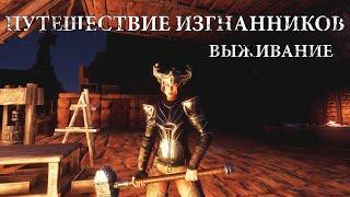 Conan Exiles / Выживание / Путешествие Изгнанников