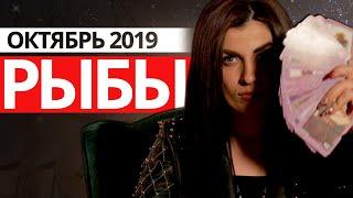 РЫБЫ - ОКТЯБРЬ 2019. Расклад на картах ТАРО от Анны Арджеванидзе