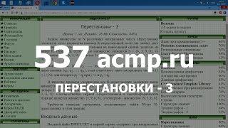 Разбор задачи 537 acmp.ru Перестановки - 3. Решение на C++