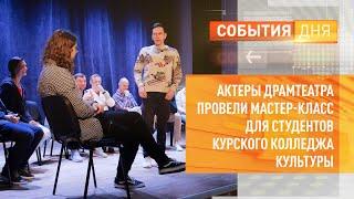 Актеры Драмтеатра провели мастер-класс для студентов курского колледжа культуры