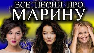 Песни с именами: Песня про Марину (Часть 1) | С Днем Рождения Марина Мариночка