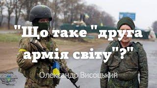 Що таке «Друга армія світу» ? Олександр Висоцький