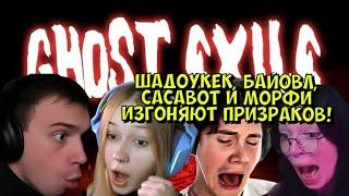 ШАДОУКЕК, БАЙОВЛ, САСАВОТ И МОРФИ ИЗГОНЯЮТ ПРИЗРАКОВ В ИГРЕ Ghost Exile!