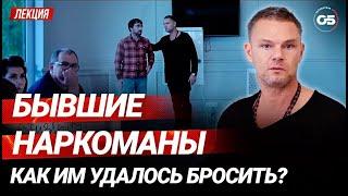 Бывшие наркоманы.Как им удалось бросить? #олегболдырев #зависимость #лечениенаркомании #реабилитация