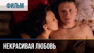 ▶️ Некрасивая Любовь - Мелодрама | Фильмы и сериалы - Русские мелодрамы