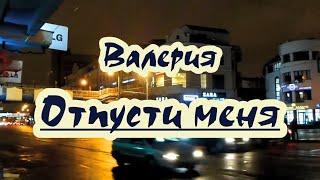 Baлepия -Oтпycти меня- караоке