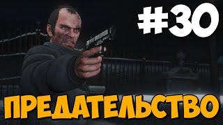 ПРЕДАТЕЛЬСТВО?  GTA 5 Сюжет  Прохождение Часть 30