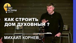 КАК СТРОИТЬ ДОМ ДУХОВНЫЙ? I Михаил Корнев I Церковь Свет Истины