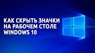 Как скрыть значки с рабочего стола в Windows 10