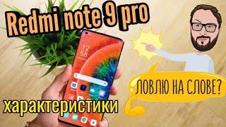 Redmi note 9 pro - характеристики!