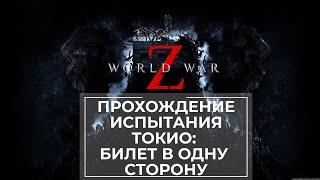 Испытание World War Z: Aftermath