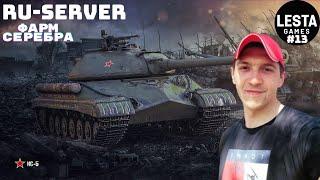 Фарм серебра в рандоме | Мир Танков - 13