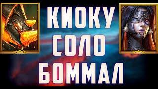 Киоку | Соло | Любой Боммал | Raid Shadow Legends