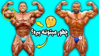 درک با چه بدنی هادی آرنولد کلسیک رو میبره؟