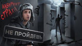 ПРОЙДИ ЛАБИРИНТ ЧТОБЫ ВЫЖИТЬ ! Это нереально !