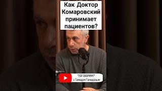 #доктор #врач #комаровский #комаровський #поговорим #интервью #подкаст #гамидов #гамид #пациенты
