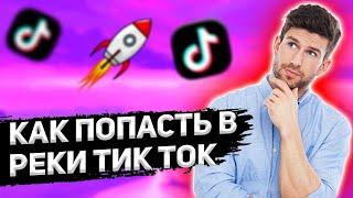 как попасть в рекомендации в тик ток 2022 | как попасть в реки тик ток бесплатно