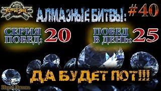 Игра "Кризис" (ВКонтакте) #40 | Алмазные битвы: Серия побед: 20, Побед в день: 25