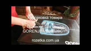 Пылесос без мешка GORENJE VC2102BCYIV ( распаковка товара )