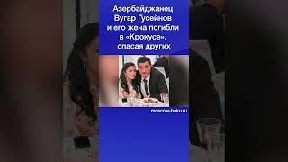 Азербайджанец Вугар Гусейнов и его жена погибли в «Крокусе», спасая других