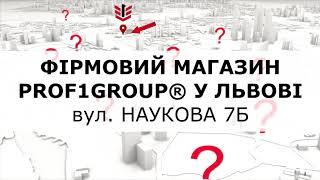 Експрес-огляд фірмового магазину PROF1Group® у Львові!